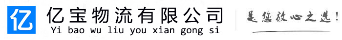 禹城亿宝物流运输公司